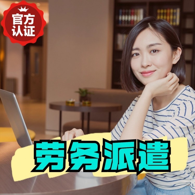 漾濞丹灶劳务派遣 丹灶劳务输出 丹灶劳务外包